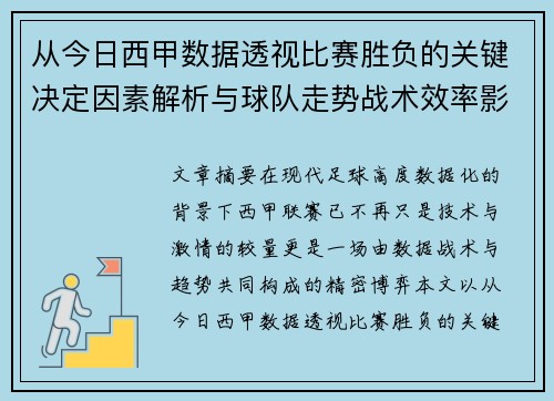 从今日西甲数据透视比赛胜负的关键决定因素解析与球队走势战术效率影响 从今日西甲数据透视比赛胜负的关键决定因素解析与球队走势战术效率影响