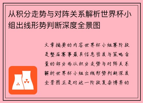 从积分走势与对阵关系解析世界杯小组出线形势判断深度全景图