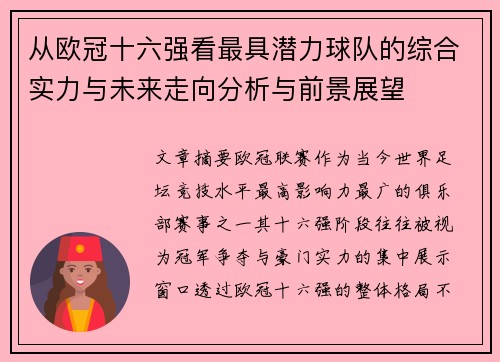 从欧冠十六强看最具潜力球队的综合实力与未来走向分析与前景展望