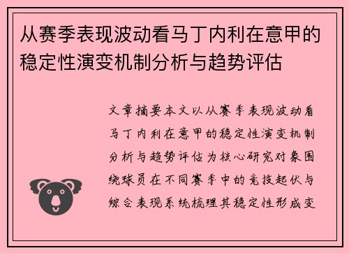 从赛季表现波动看马丁内利在意甲的稳定性演变机制分析与趋势评估