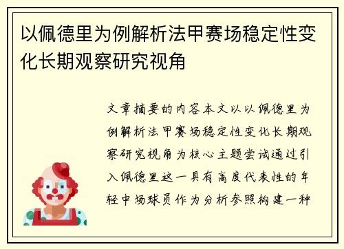 以佩德里为例解析法甲赛场稳定性变化长期观察研究视角