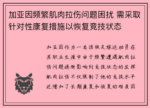 加亚因频繁肌肉拉伤问题困扰 需采取针对性康复措施以恢复竞技状态