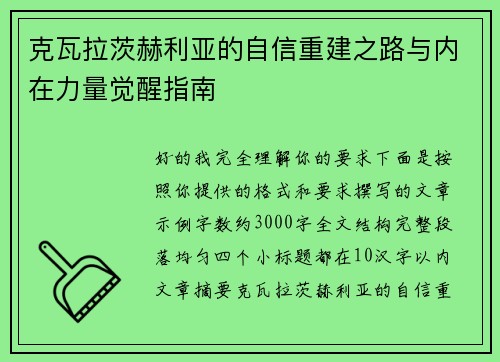 克瓦拉茨赫利亚的自信重建之路与内在力量觉醒指南 克瓦拉茨赫利亚的自信重建之路与内在力量觉醒指南