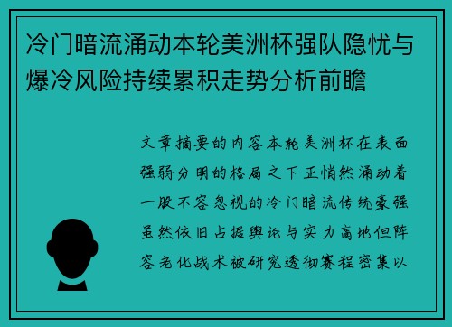冷门暗流涌动本轮美洲杯强队隐忧与爆冷风险持续累积走势分析前瞻