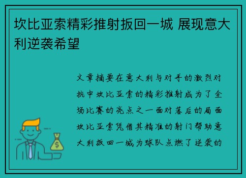 坎比亚索精彩推射扳回一城 展现意大利逆袭希望 坎比亚索精彩推射扳回一城 展现意大利逆袭希望