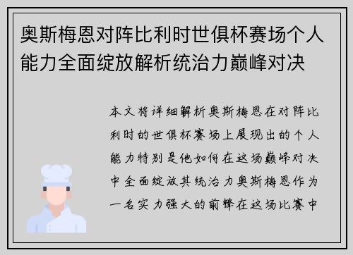 奥斯梅恩对阵比利时世俱杯赛场个人能力全面绽放解析统治力巅峰对决 奥斯梅恩对阵比利时世俱杯赛场个人能力全面绽放解析统治力巅峰对决