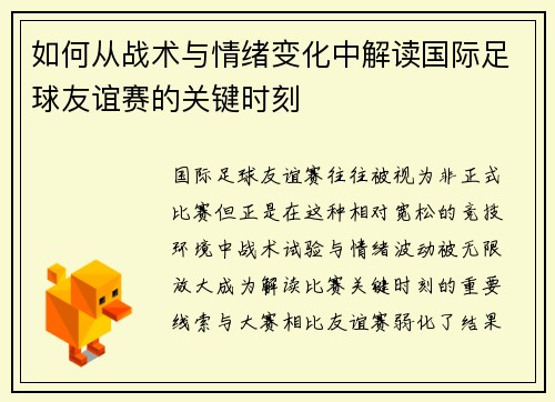 如何从战术与情绪变化中解读国际足球友谊赛的关键时刻