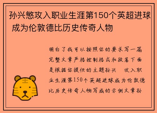 孙兴慜攻入职业生涯第150个英超进球 成为伦敦德比历史传奇人物 孙兴慜攻入职业生涯第150个英超进球 成为伦敦德比历史传奇人物