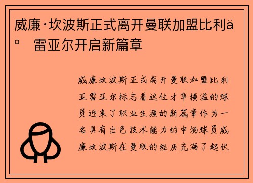 威廉·坎波斯正式离开曼联加盟比利亚雷亚尔开启新篇章