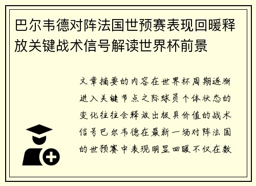 巴尔韦德对阵法国世预赛表现回暖释放关键战术信号解读世界杯前景