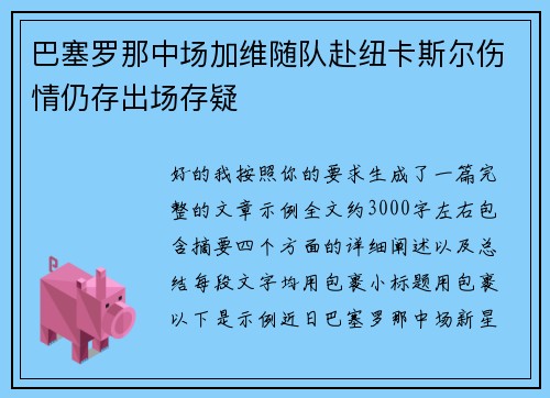 巴塞罗那中场加维随队赴纽卡斯尔伤情仍存出场存疑