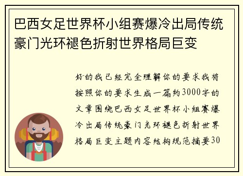 巴西女足世界杯小组赛爆冷出局传统豪门光环褪色折射世界格局巨变 巴西女足世界杯小组赛爆冷出局传统豪门光环褪色折射世界格局巨变