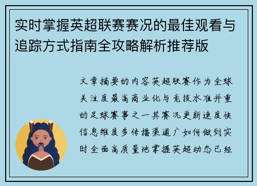 实时掌握英超联赛赛况的最佳观看与追踪方式指南全攻略解析推荐版 实时掌握英超联赛赛况的最佳观看与追踪方式指南全攻略解析推荐版