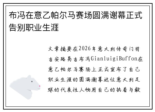 布冯在意乙帕尔马赛场圆满谢幕正式告别职业生涯 布冯在意乙帕尔马赛场圆满谢幕正式告别职业生涯