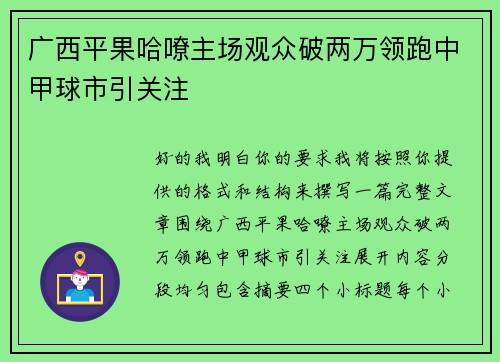 广西平果哈嘹主场观众破两万领跑中甲球市引关注
