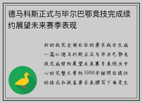 德马科斯正式与毕尔巴鄂竞技完成续约展望未来赛季表现 德马科斯正式与毕尔巴鄂竞技完成续约展望未来赛季表现