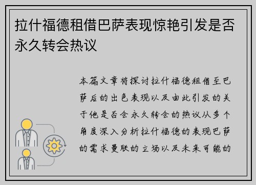 拉什福德租借巴萨表现惊艳引发是否永久转会热议
