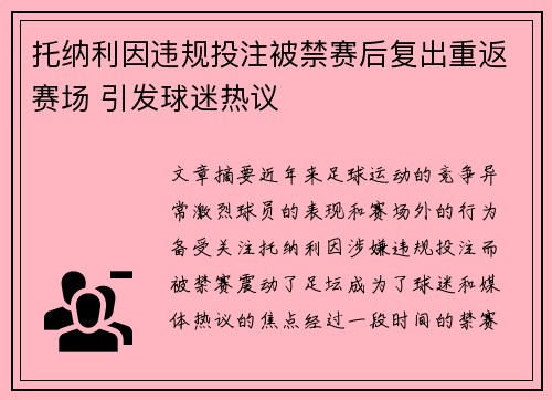 托纳利因违规投注被禁赛后复出重返赛场 引发球迷热议
