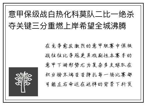 意甲保级战白热化科莫队二比一绝杀夺关键三分重燃上岸希望全城沸腾