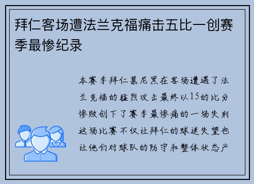 拜仁客场遭法兰克福痛击五比一创赛季最惨纪录