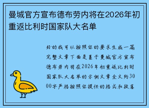曼城官方宣布德布劳内将在2026年初重返比利时国家队大名单