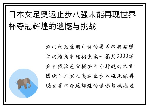 日本女足奥运止步八强未能再现世界杯夺冠辉煌的遗憾与挑战