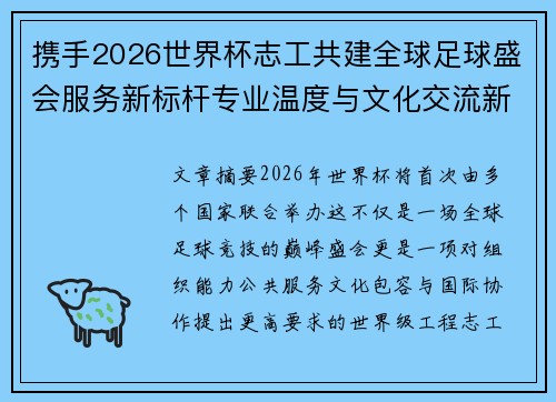 携手2026世界杯志工共建全球足球盛会服务新标杆专业温度与文化交流新名片 携手2026世界杯志工共建全球足球盛会服务新标杆专业温度与文化交流新名片