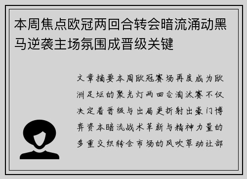 本周焦点欧冠两回合转会暗流涌动黑马逆袭主场氛围成晋级关键