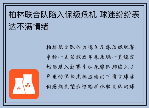 柏林联合队陷入保级危机 球迷纷纷表达不满情绪