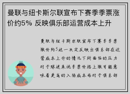 曼联与纽卡斯尔联宣布下赛季季票涨价约5% 反映俱乐部运营成本上升