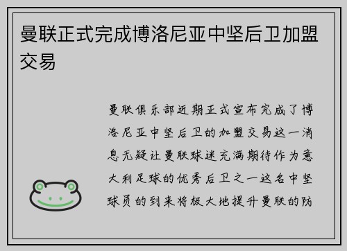 曼联正式完成博洛尼亚中坚后卫加盟交易