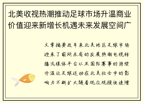 北美收视热潮推动足球市场升温商业价值迎来新增长机遇未来发展空间广阔