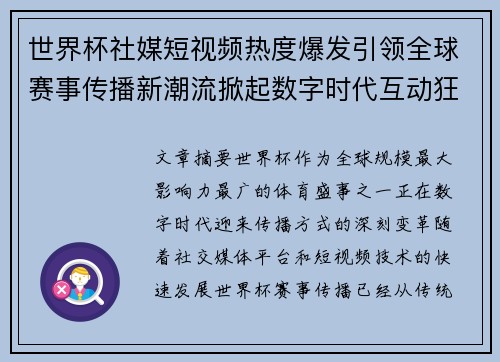 世界杯社媒短视频热度爆发引领全球赛事传播新潮流掀起数字时代互动狂潮