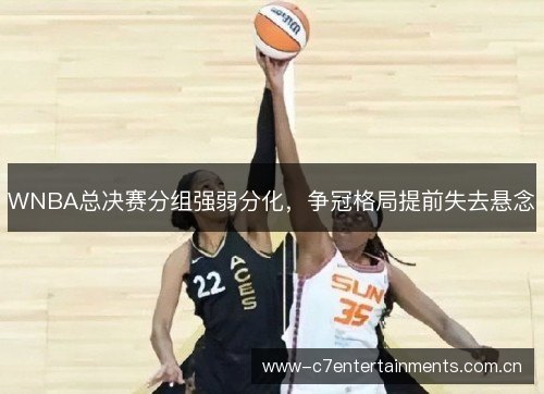 WNBA总决赛分组强弱分化，争冠格局提前失去悬念